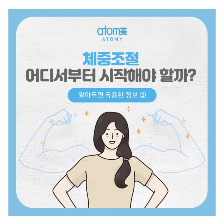  체중조절, 어디서부터 시작해야 할까?(애터미 슬림바디챌린지- day 25)