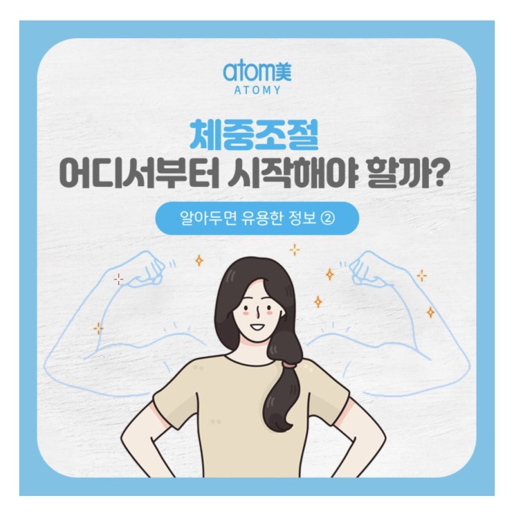 체중조절, 어디서부터 시작해야 할까?(애터미 슬림바디챌린지- day 25)