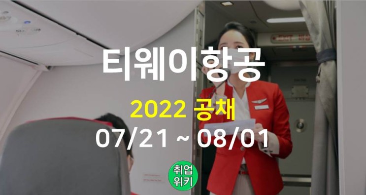 [중견기업] 2022 티웨이항공 전분야 채용! (주가는?)