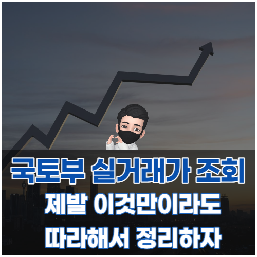  코쿤시골집 위치도 시골빈집 매매도 탁감 가능한 국토부 실거래가 조회 아파트 포함