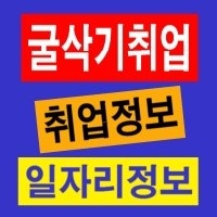 굴삭기기사 구인 25톤 덤프 기사님 모십니다. : 네이버 블로그