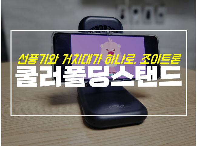  책상용 선풍기와 핸드폰 거치대를 하나로 with 조이트론
