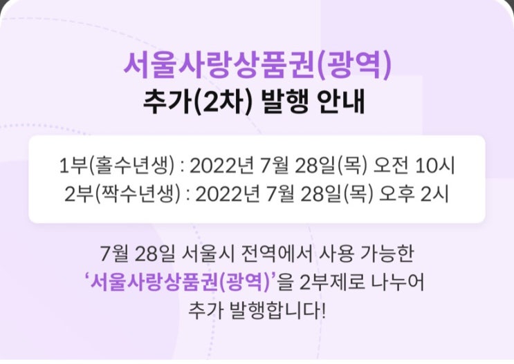  서울사랑상품권(광역) 2차 발행 예정 - feat. 7% 할인