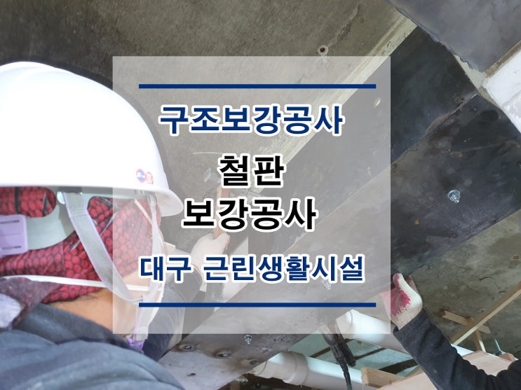  튼튼보강 대구-근린생활시설:철판보강/내진보강공사/구조보강/대수선공사/철골보강/탄소섬유보강/복합탄소바/H빔보강/H형강보강/단면복구/균열보수/표면처리/방수공사/구조설계/구조내역