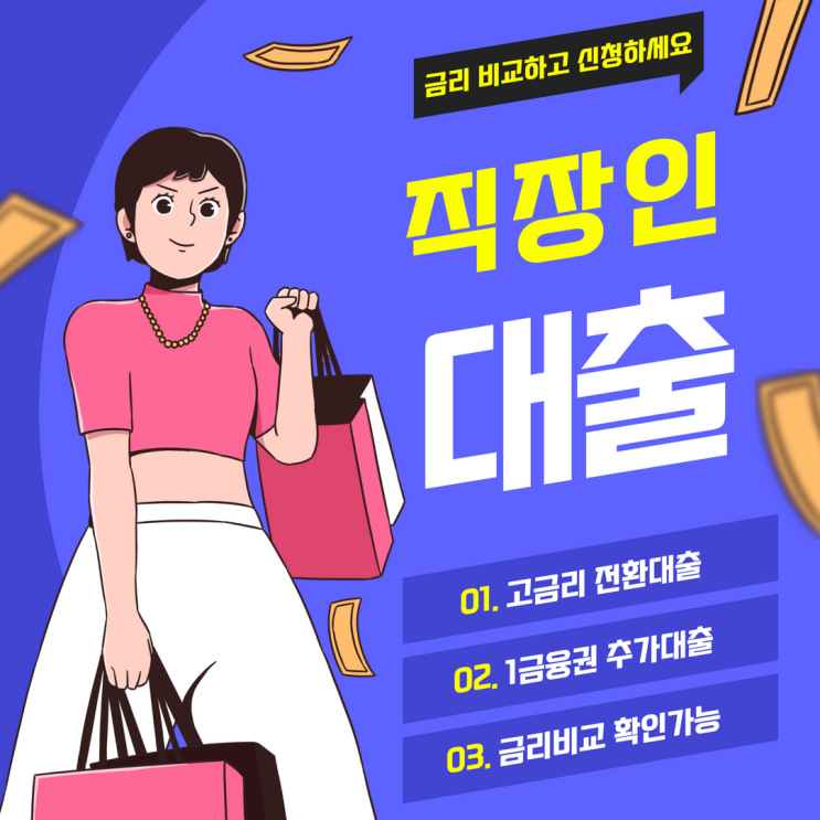  1금융권 직장인 신용대출 한도 금리 금융동향 파악하기