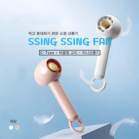  [핸디선풍기 추천 판촉물쇼핑몰 리치기프트]씽씽이 휴대용선풍기