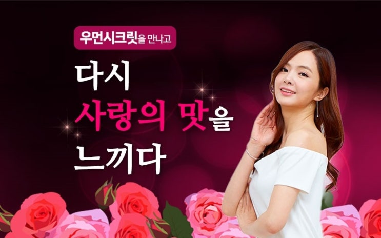  우먼시크릿으로 잃어버렸던 여성의 성감각을 되찾아보세요