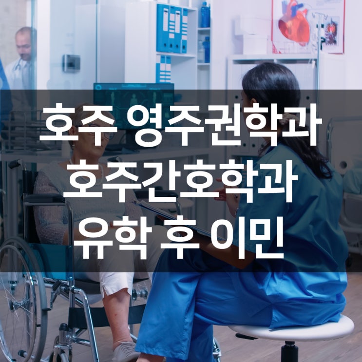 호주영주권학과 : 호주간호학과 유학 후 이민+호주간호사 되기