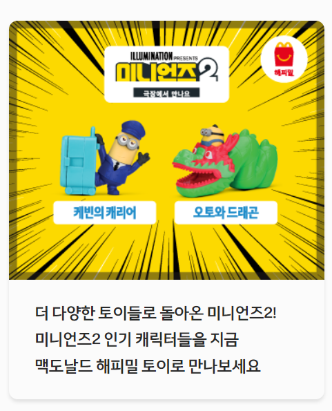 맥도날드 <미니언즈2> 해피밀 판매 시작! 맥도날드 <미니언즈2> 해피밀 판매 시작!
