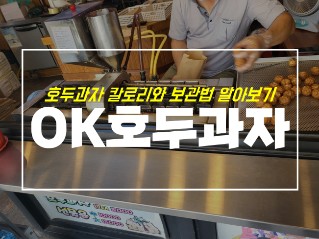  호두과자 보관법과 칼로리는 with 대구 교동 OK호두