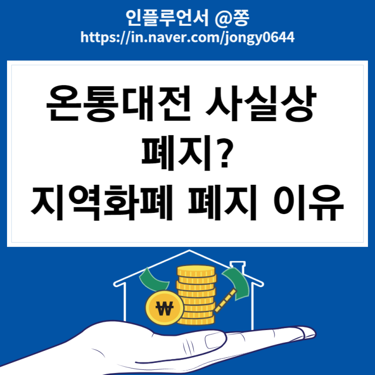 온통대전 폐지 캐시백 중단? 지역화폐 혜택 감소 움직임