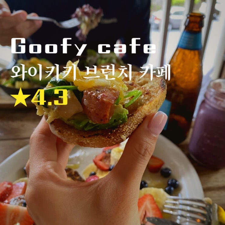 하와이 브런치 생각날 땐 와이키키 구피 카페 goofy cafe