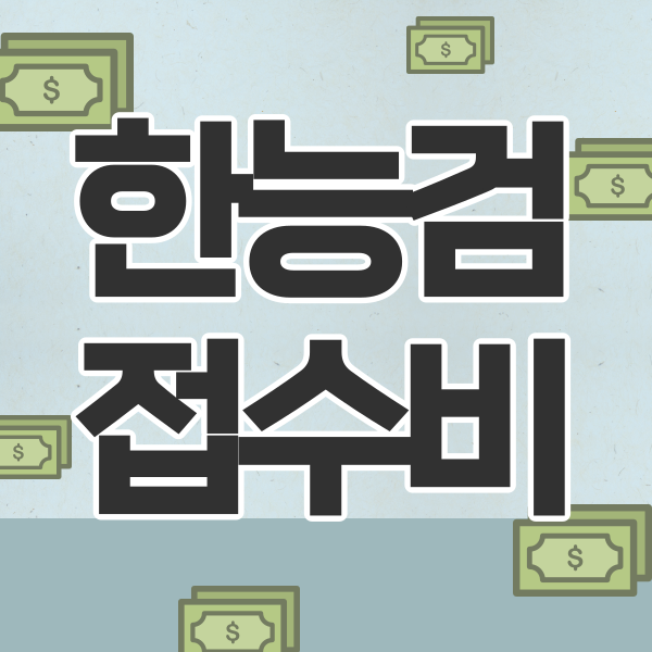 [한국사능력검정시험 접수비] 한능검 일정부터 접수비용까지 총정리!