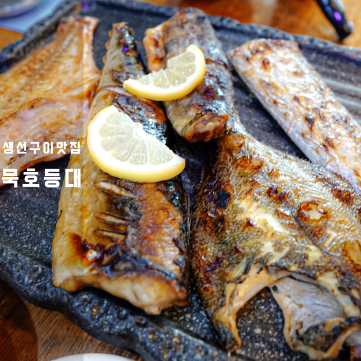  오산 생선구이 동탄 갈치조림 잘하는 강남묵호등대 다녀옴