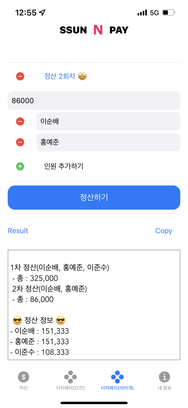  아이폰iOS 엔빵(더치페이) 계산기 및 지출관리 앱 (n빵계산기, 더치페이계산기)