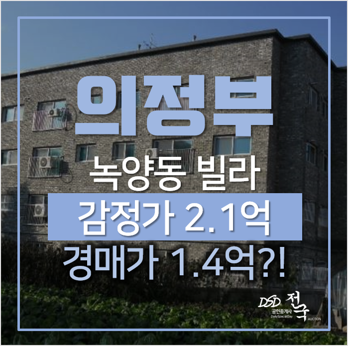 의정부 빌라매매 알아본다면? 녹양동 힐링타운 빌라 경매로 1억대 의정부 빌라매매 알아본다면? 녹양동 힐링타운 빌라 경매로 1억대