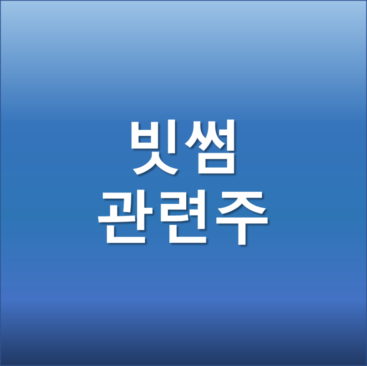  미국 FTX 인수설 빗썸 관련주 TOP5