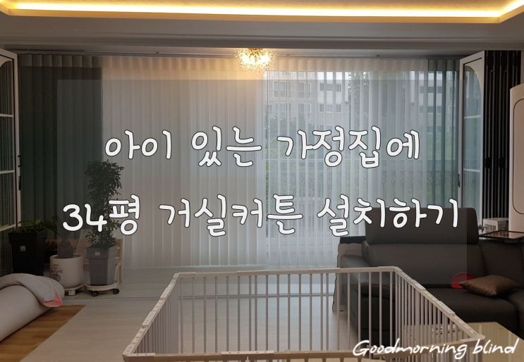  34평거실커튼 아이 있는 가정집에 예쁘게 설치했어요 ~