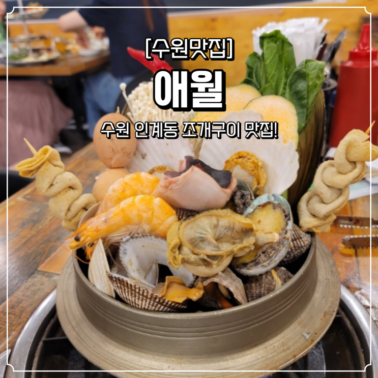  인계동 조개구이 맛집 애월
