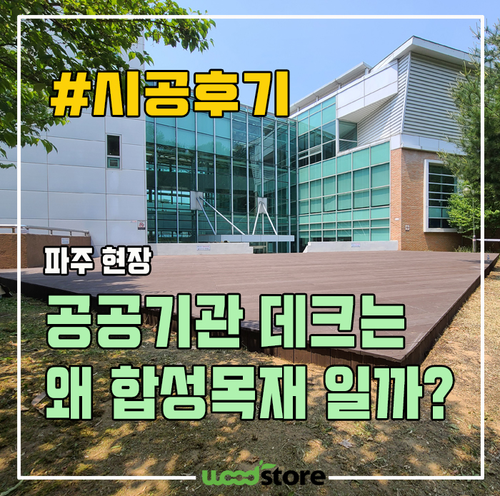 나무데크 관리없이 오래쓰고 싶다면, 합성목재로 시공하자! 후기 및 가격공유