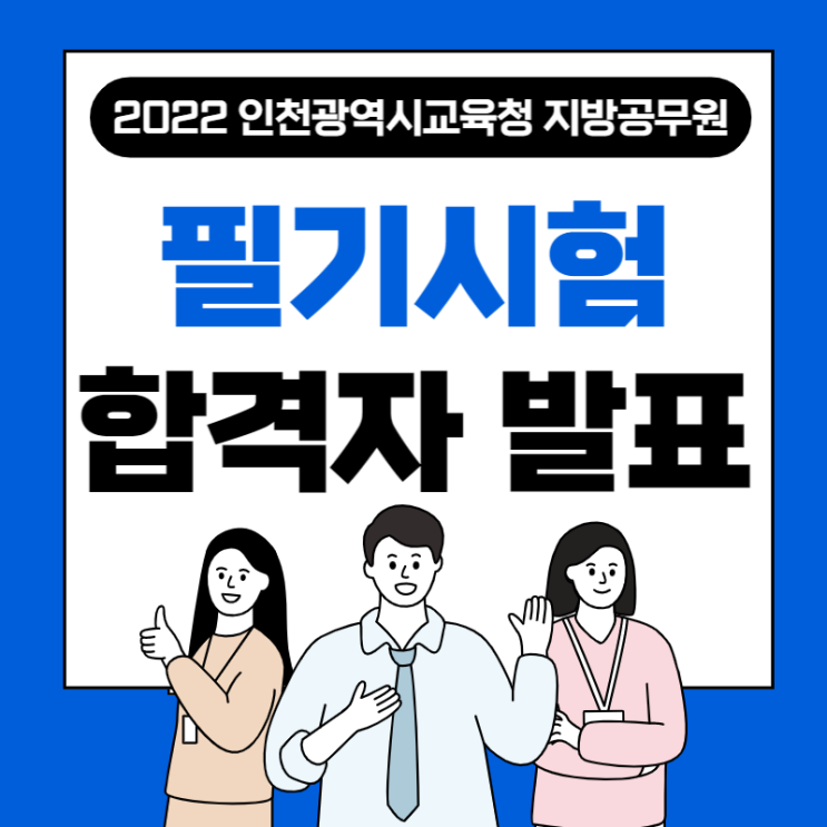 2022년도 인천광역시교육청 지방공무원 필기시험 합격자 발표 및 면접시험 시행계획 공고