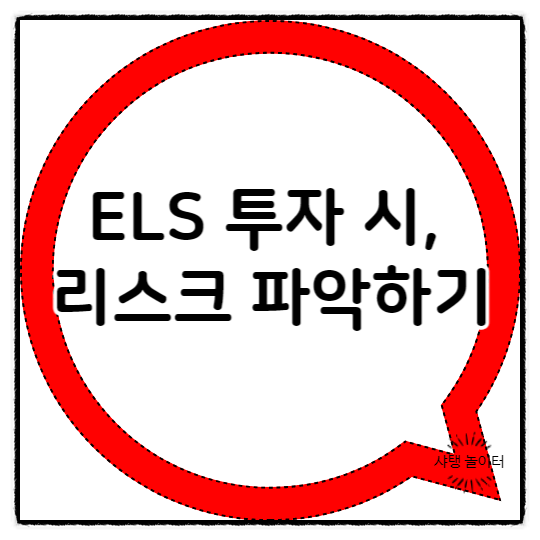  ELS 투자 시, 리스크 파악하기