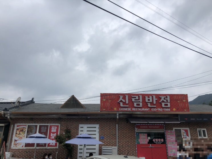  원주 중국집 맛집 신림반점