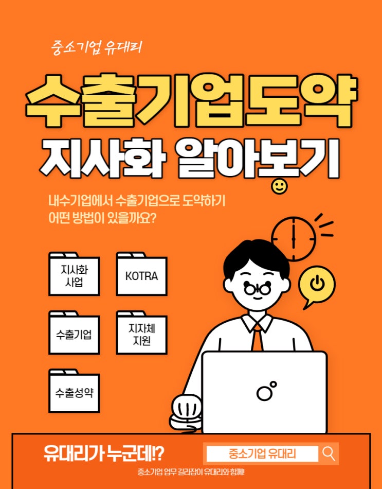  수출기업이 되는 방법 (feat. 지사화 사업으로 수출기업도약)