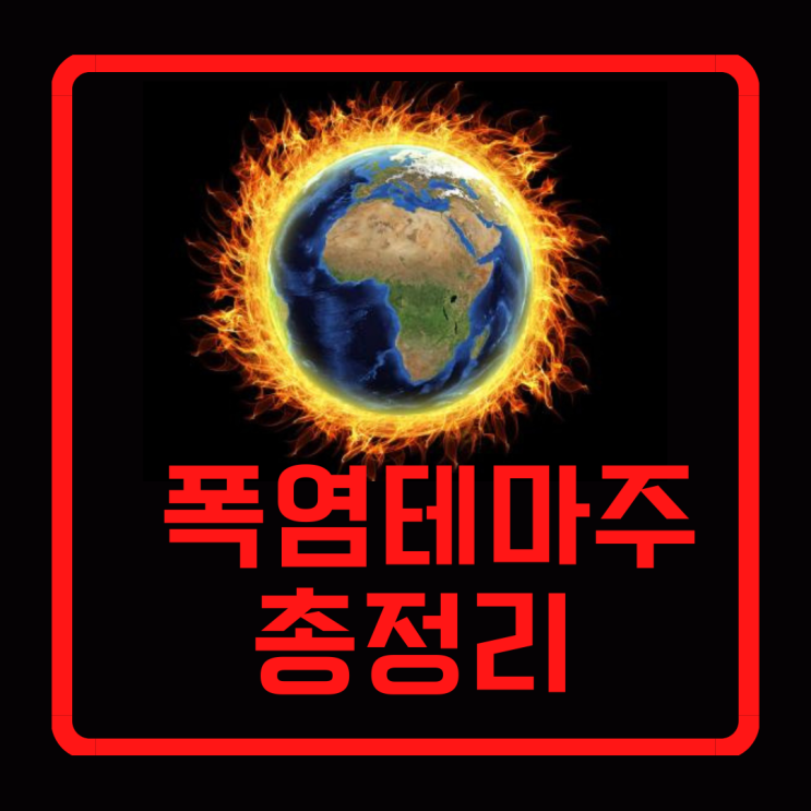  폭염 관련주 총정리 (feat.여름테마주)