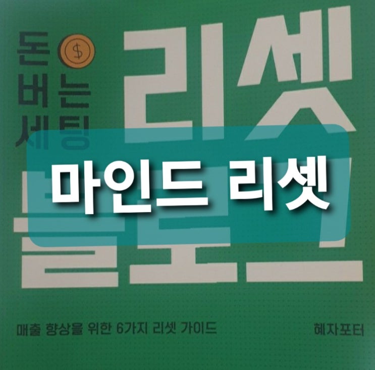  <1단계 마인드 리셋-온라인 생존을 위한 4가지 법칙> 블로그는 사적인 일기장이 아니다 온라인 건물주