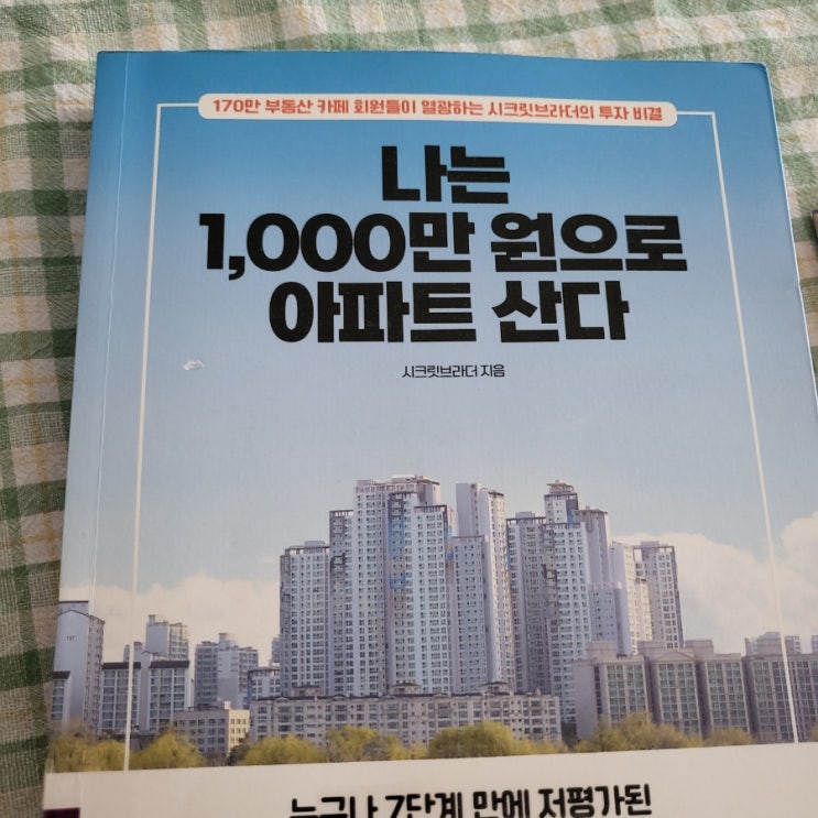  주간일기 책읽기 나는 1,000만원으로 아파트를 산다