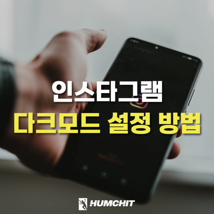  인스타그램 다크모드 설정 및 해제 방법은?