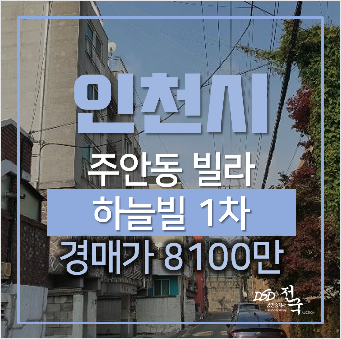 인천빌라경매, 미추홀구 주안동 하늘빌 소액빌라 인천빌라경매, 미추홀구 주안동 하늘빌 소액빌라