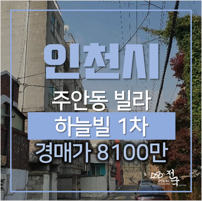 인천빌라경매, 미추홀구 주안동 하늘빌 소액빌라