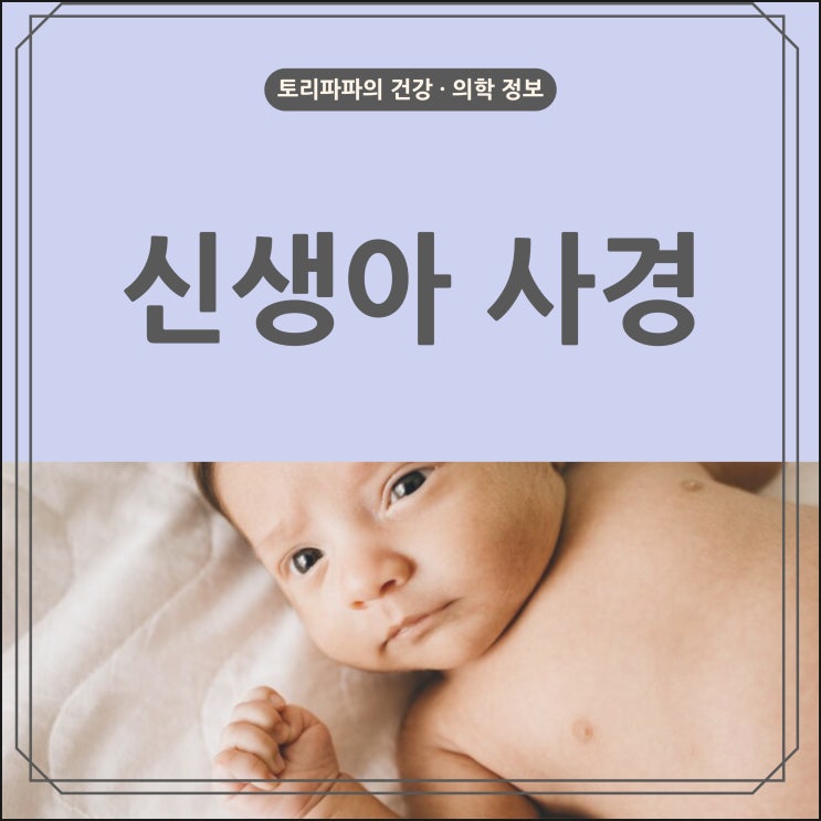  신생아 사경 원인 및 증상 치료