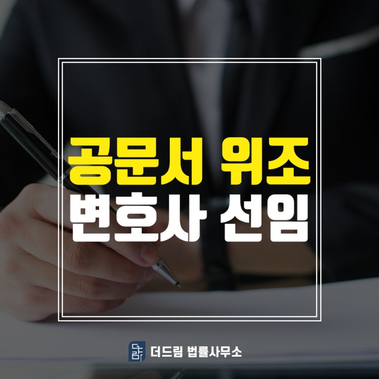  공문서위조 사건, 변호사 선임 필요해