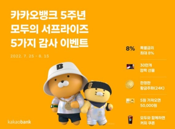  카카오뱅크 5주년 기념 이벤트(26주적금,특별금리8%)
