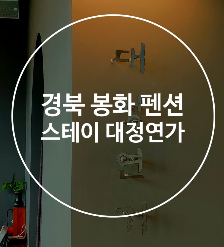  경북 봉화 커플펜션 스테이 대정연가