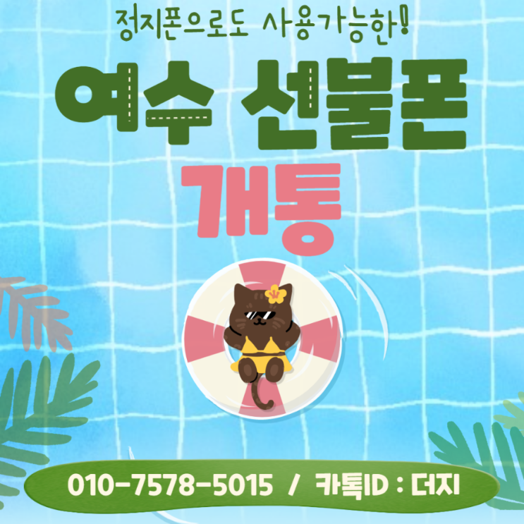  여수선불폰 앤텔레콤에선 모두다 개통됩니다!!