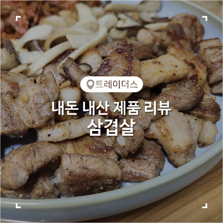  월계 이마트트레이더스 집밥 삼겹살 김치찌개