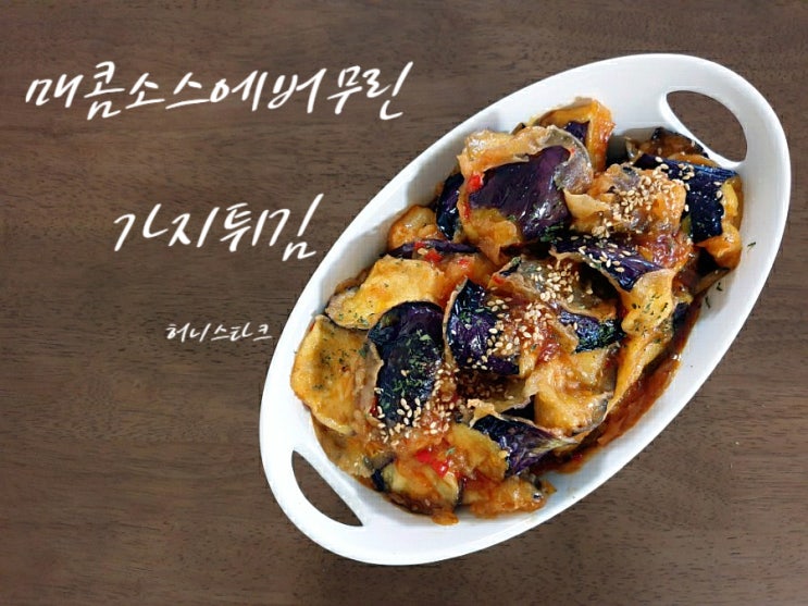  가지튀김 매콤한 소스와 쫀득한 식감이 매력
