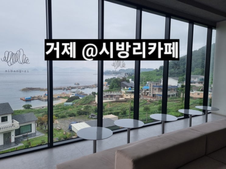  거제 시방리 카페 매미성점  거가대교 뷰 카페 !