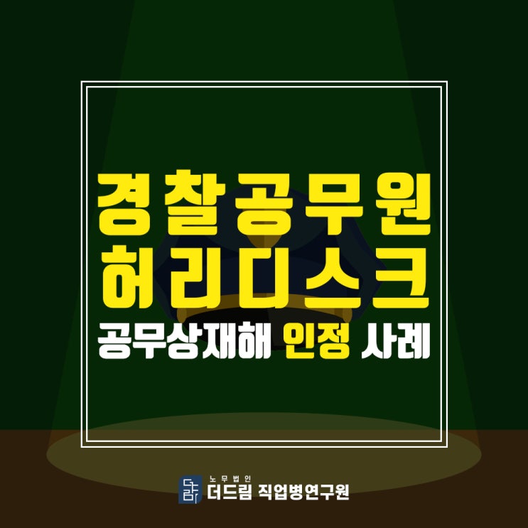  경찰 공무상재해