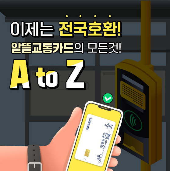 대중교통 최대 30% 할인…알뜰교통카드 A to Z_국토교통부 대중교통 최대 30% 할인…알뜰교통카드 A to Z_국토교통부