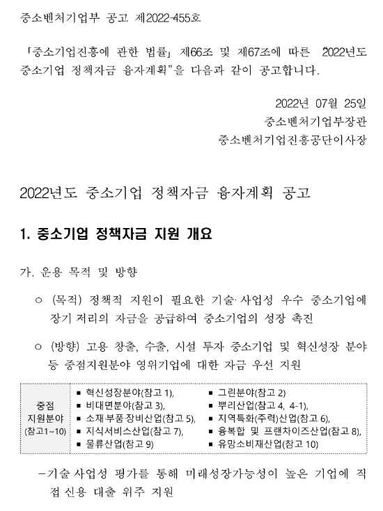 2022년 3차 중소벤처기업부 소관 중소기업 정책자금 융자계획 공고 2022년 3차 중소벤처기업부 소관 중소기업 정책자금 융자계획 공고