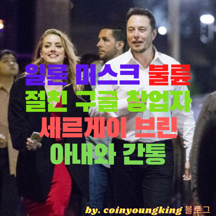  일론 머스크 불륜, 절친 구글 창업자 세르게이 브린 아내와 간통