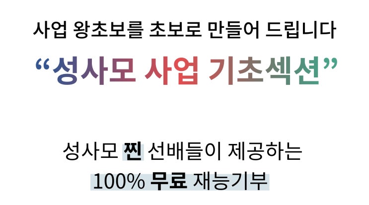 [솔직후기] 성사모 무료 재능기부 이벤트 참석후기