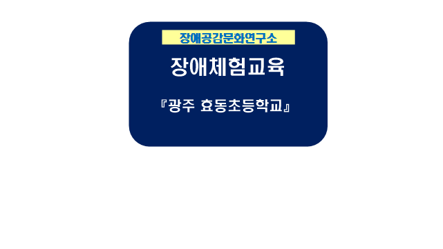2022년 4월12일 장애체험교육 - <b>광주 효동초등학교</b> (김경 강사)