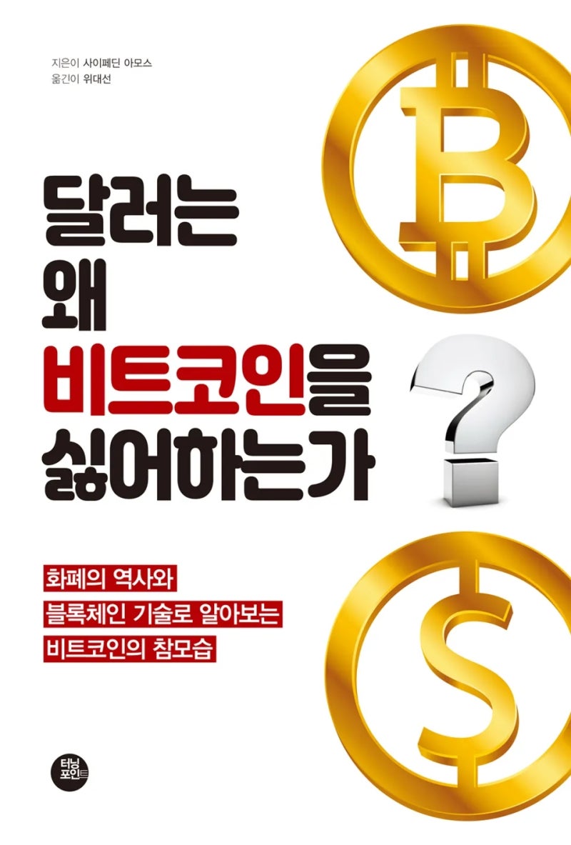 달러는 왜 비트코인을 싫어하는가 - 사이페딘 아모스 : 네이버 블로그