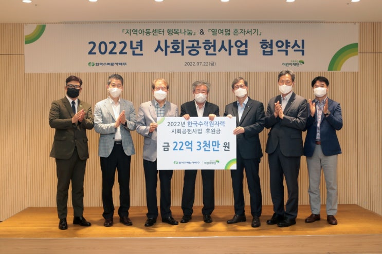  초록우산 어린이재단 한국수력원자력(주)사회공헌사업 협약식